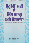 Unhivee Sadi De Sikh Aagoo Ate Sansthavan (Bhaicharak Masle Drishtikon Ate Praptiyan) By Dr. Joginder Singh